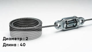 Струна для крепления СББ, ПББ 2 L=40